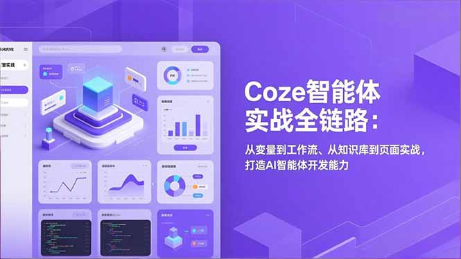 Coze智能体实战全链路(更新|小鸡网赚博客