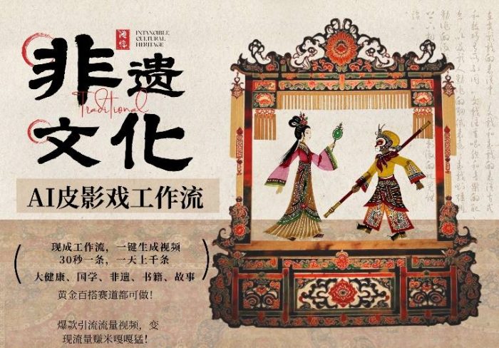 AI一键生成民俗文化非遗皮影戏视频,一刀不剪无需剪辑,30S一条,一天上百条,流量财富嘎嘎猛|小鸡网赚博客
