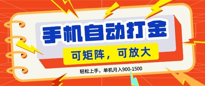 零基础手机打金，小白轻松上手，单机每月收益1.5k，可矩阵放大操作【揭秘】|小鸡网赚博客