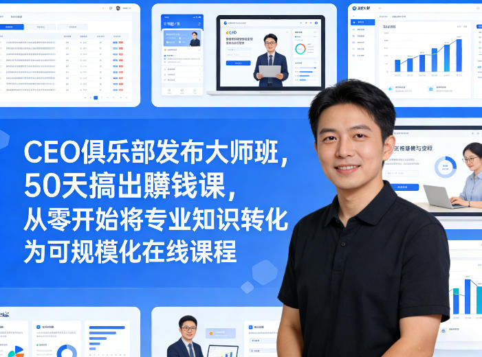 CEO俱乐部发布大师班,50天搞出賺钱课,从零开始将专业知识转化为可规模化在线课程|小鸡网赚博客