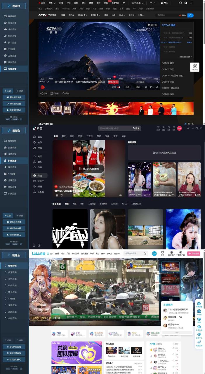 多平台直播聚合 观潮台v1.1|小鸡网赚博客