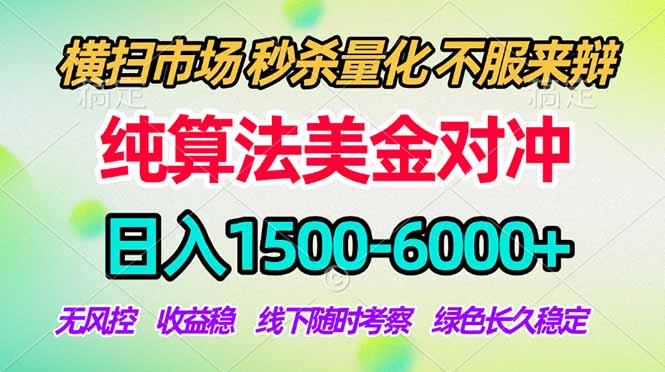 2026美金掘金新风口-纯算法对冲震撼上线！日入1500-6000+，长久合规稳健，轻松摆脱死工资|小鸡网赚博客