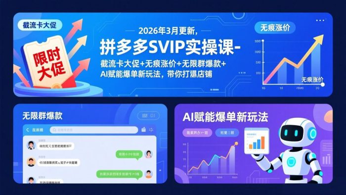 拼多多SVIP实操课-26年3月,截流卡大促+无痕涨价+无限群爆款+AI赋能爆单新玩法,带你打爆店铺|小鸡网赚博客