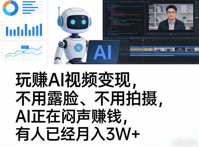 玩賺AI视频变现，不用露脸、不用拍摄，AI正在闷声賺钱，有人已经月入3W+|小鸡网赚博客