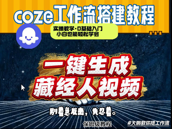 通过Coze工作流制作《藏经人》短视频，两分钟制作完成，从0到1演示搭建过程|小鸡网赚博客