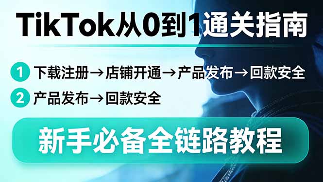 TikTok从0到1通关指南：下载注册→店铺开通→产品发布→回款安全，新手必备全链路教程|小鸡网赚博客