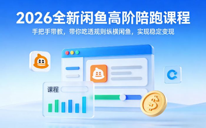 2026全新闲鱼高阶陪跑课程，手把手带教，带你吃透规则纵横闲鱼，实现稳定变现|小鸡网赚博客