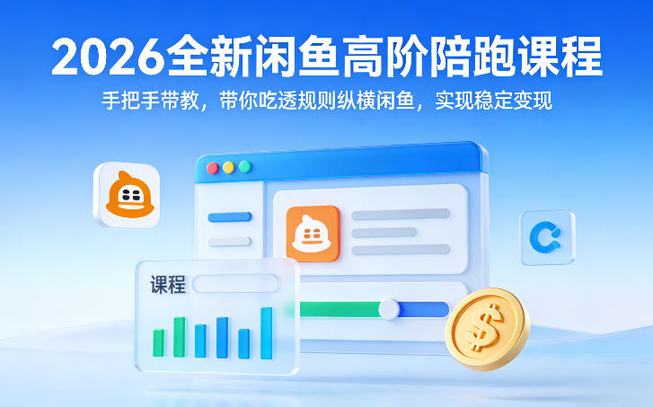 2026全新闲鱼高阶陪跑课程，手把手带教，带你吃透规则纵横闲鱼，实现稳定变现|小鸡网赚博客