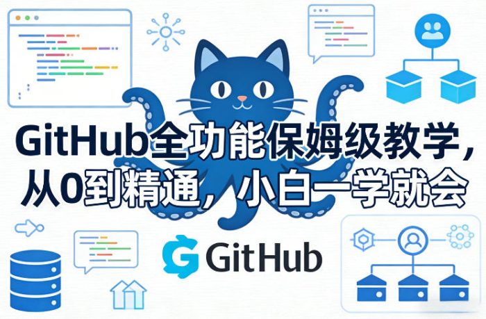 GitHub全功能保姆级教学,从0到精通,小白一学就会|小鸡网赚博客