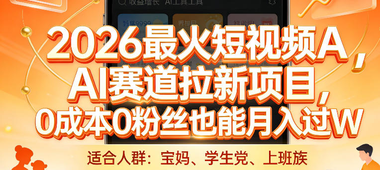 2026最火短视频AI赛道拉新项目，0成本0粉丝也能月入过1W【揭秘】|小鸡网赚博客