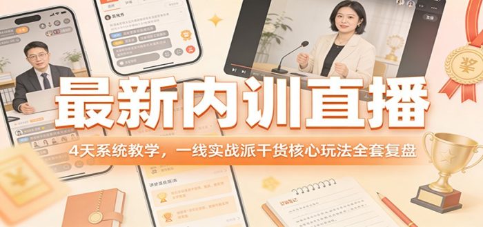 最新内训直播，4天系统教学，一线实战派干货核心玩法全套复盘|小鸡网赚博客