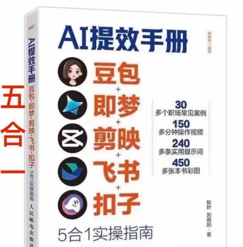 AI提效手册-豆包即梦剪映飞书扣子，5合1精讲实操指南，30+常见职场案例拿来即用|小鸡网赚博客