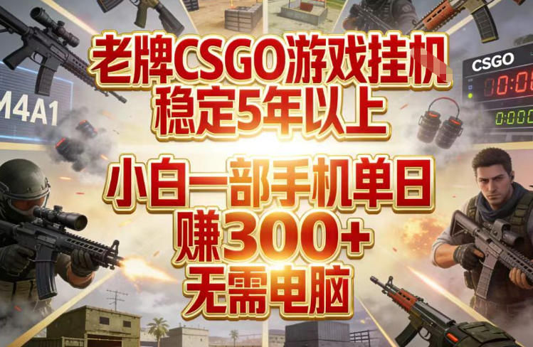 老牌CSGO游戏挂G，稳定5年以上，小白一部手机单日賺3张+，无需电脑【揭秘】|小鸡网赚博客