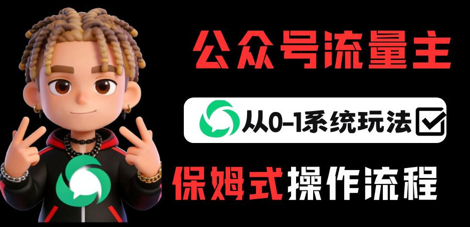 公众号流量主变现从0-1系统玩法，月入5k+|小鸡网赚博客