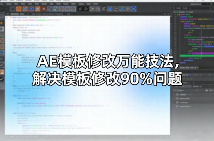 AE模板修改万能技法，解决模板修改90%问题|小鸡网赚博客