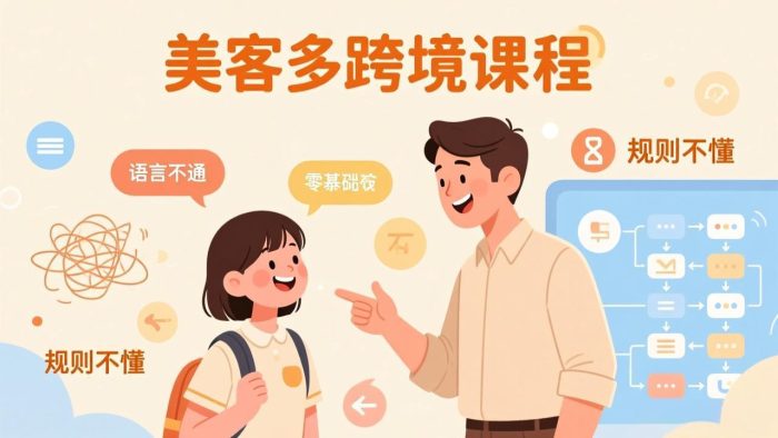 怕语言不通、怕不懂规则?零基础小白也能做的美客多跨境课,手把手带你美客多开店稳赚|小鸡网赚博客