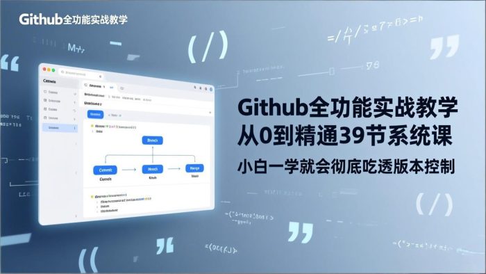 GitHub-全功能实战教学，从0到精通39节系统课，小白一学就会彻底吃透版本控制|小鸡网赚博客