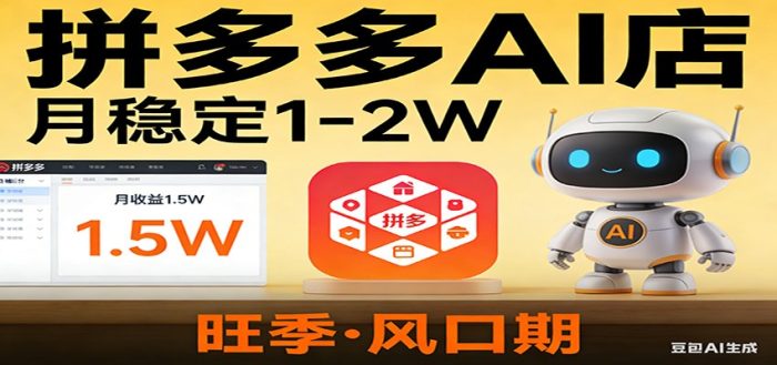 开一家拼多多AI店,月稳定1-2W,目前旺季,风口期!|小鸡网赚博客