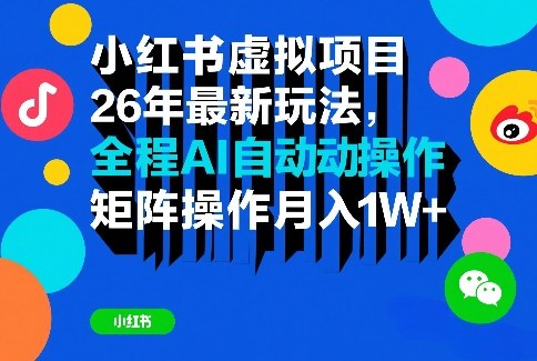 小红书虚拟项目26年最新玩法，全程AI自动操作，矩阵操作月入1W＋【揭秘】|小鸡网赚博客