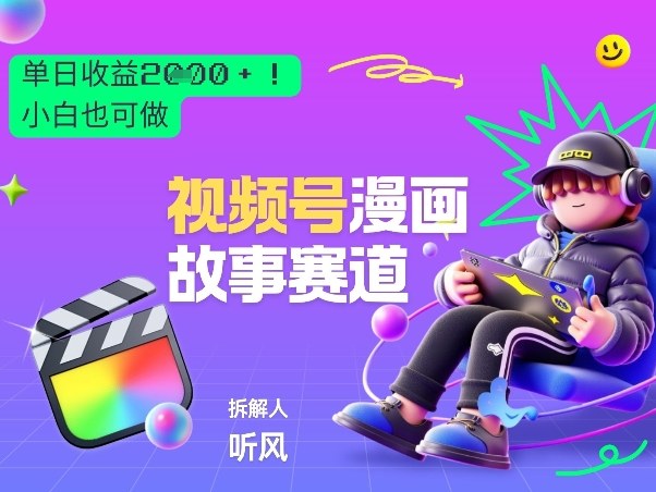 2026黑马项目！视频号漫画故事赛道，单日变现多张，新手小白也可做！|小鸡网赚博客