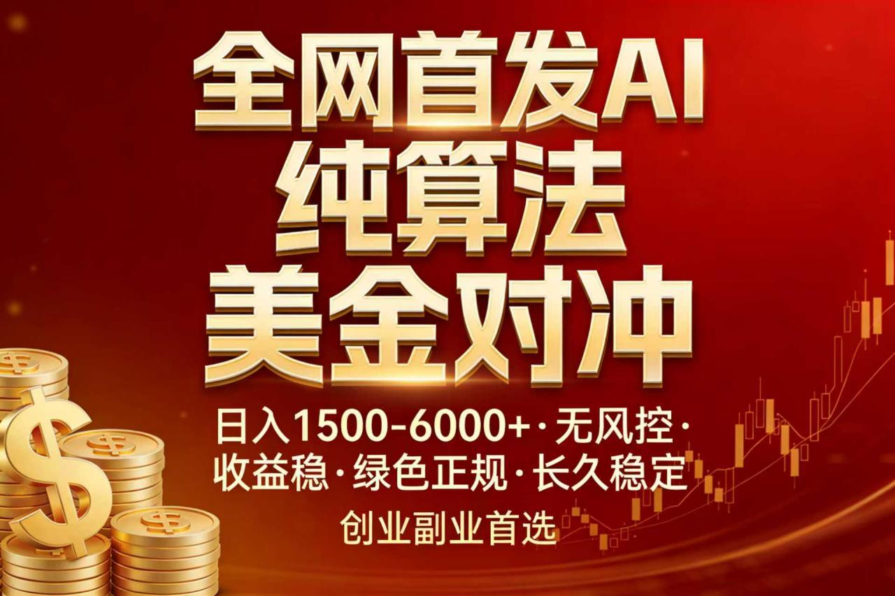 全网首发项目！AI美金算法对冲，日入2000-6000+，稳定长效0风险，彻底告别996，创业、副业逆…|小鸡网赚博客