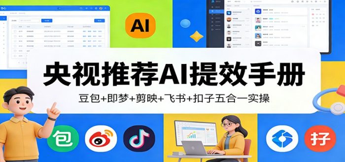 央视推荐AI提效手册:豆包+即梦+剪映+飞书+扣子五合一实操|小鸡网赚博客