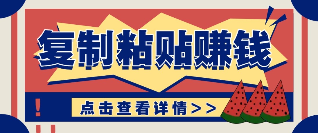 零门槛零成本复制粘贴赚钱项目，评论区留言评论即可轻松日赚取100+|小鸡网赚博客
