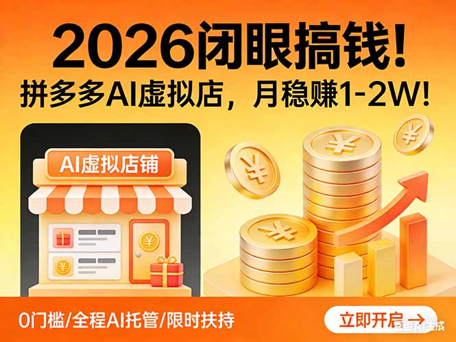 2026 闭眼搞钱！拼多多 AI 虚拟店，月稳赚 1-2W！|小鸡网赚博客