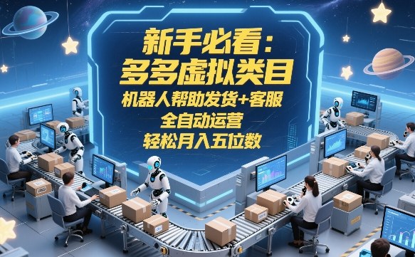 新手必看：多多虚拟类目，机器人帮助发货+客服，全自动运营，轻松月入五位数【揭秘】|小鸡网赚博客