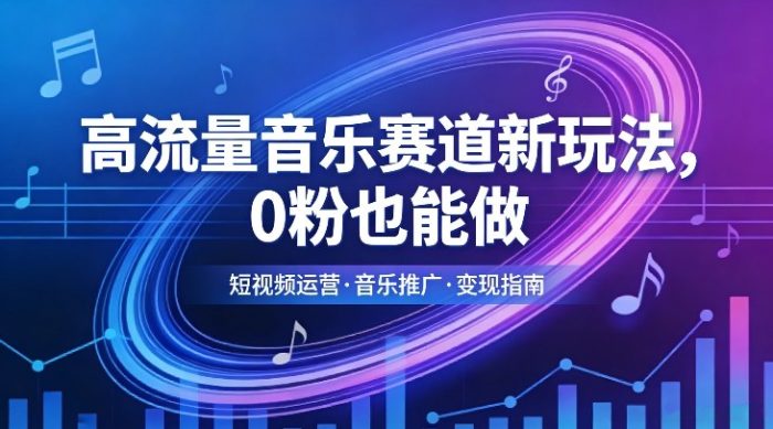 高流量音乐赛道新玩法，0粉也能做，冷启动破万播，轻松涨粉变现|小鸡网赚博客