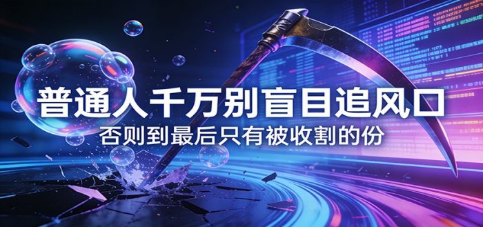 付费文章《通人千万别盲目追风口》否则到最后只有被收割的份|小鸡网赚博客