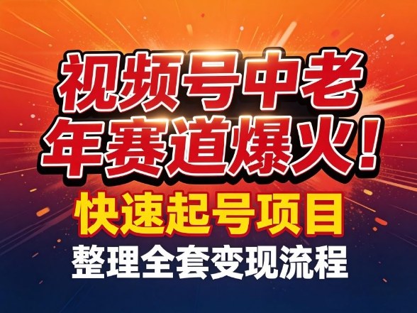 视频号中老年这个赛道爆火！测试可以快速起号，整理了全套变现流程|小鸡网赚博客