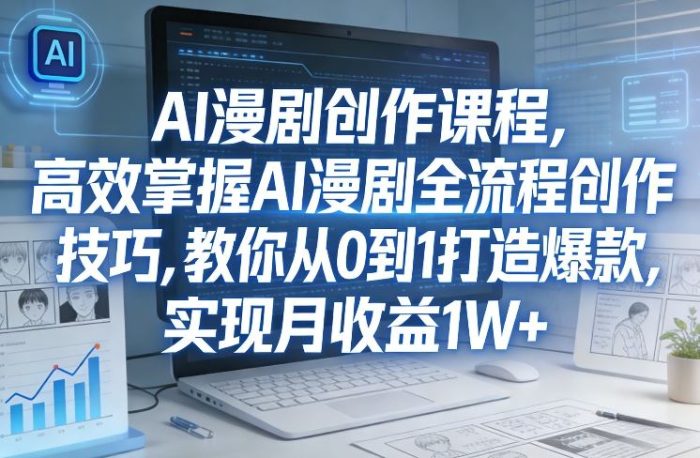 某社群AI漫剧创作课程,高效掌握AI漫剧全流程创作技巧,教你从0到1打造爆款,实现月收益1W+|小鸡网赚博客