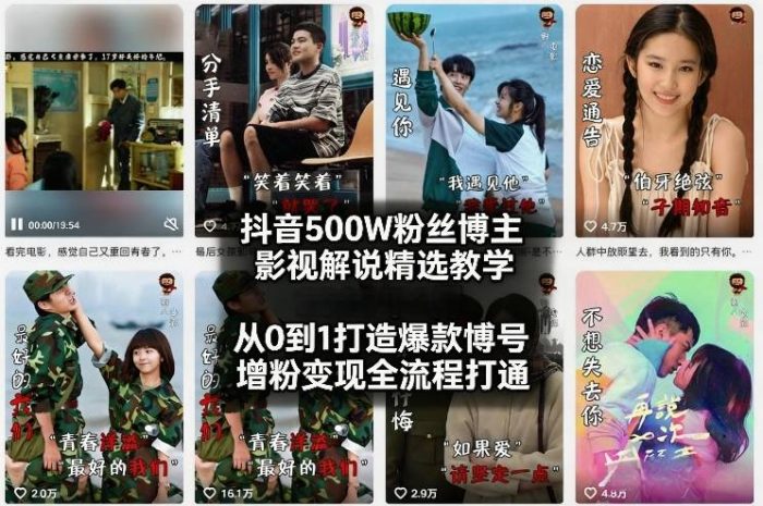 抖音500W粉丝博主影视解说精选教学2026年2月,从0到1打造爆款账号,涨粉变现全流程打通|小鸡网赚博客