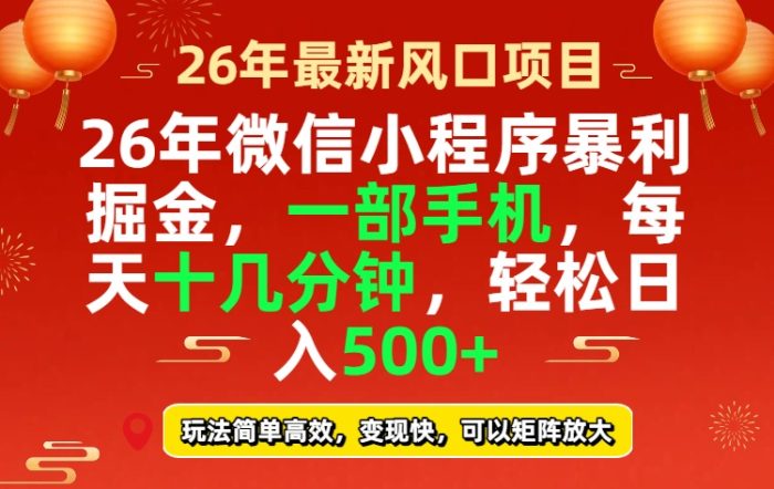 26年微信小程序最暴利玩法，每天十几分钟，稳稳日入500+|小鸡网赚博客