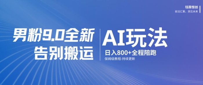 男粉9.0全新AI玩法，告别搬运，日入800+从0到1保姆级教程|小鸡网赚博客
