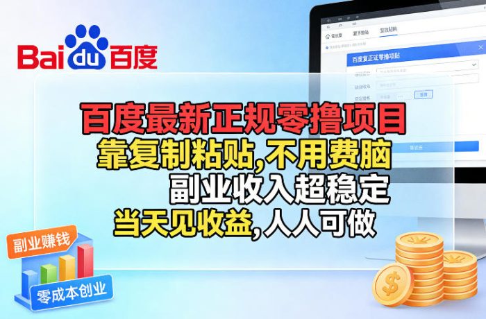 百度最新正规零撸项目,靠复制粘贴,不用费脑,副业收入超稳定,当天见收益,人人可做【揭秘】|小鸡网赚博客