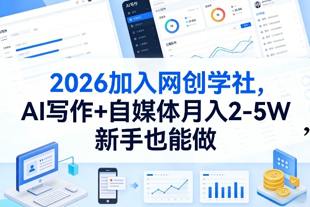 2026加入网创学社，AI写作+自媒体月入2-5W，新手也能做【揭秘】|小鸡网赚博客
