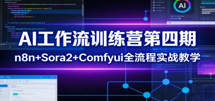 AI工作流训练营第四期：n8n+Sora2+Comfyui全流程实战教学|小鸡网赚博客