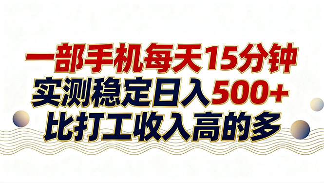 26年搞钱新方向！每天十几分钟手机操作，稳定日入500+，长期可做|小鸡网赚博客