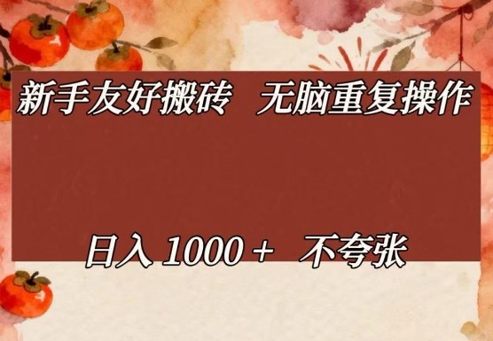 新手友好搬砖，无脑重复操作，日入1000+不夸张【揭秘】|小鸡网赚博客