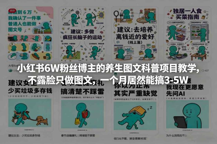 小红书6W粉丝博主的养生图文科普项目教学,不露脸只做图文,一个月居然能搞3-5W|小鸡网赚博客