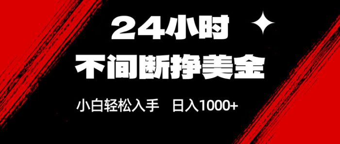 24小时不间断挣美金，小白轻松上手，日入1000+|小鸡网赚博客