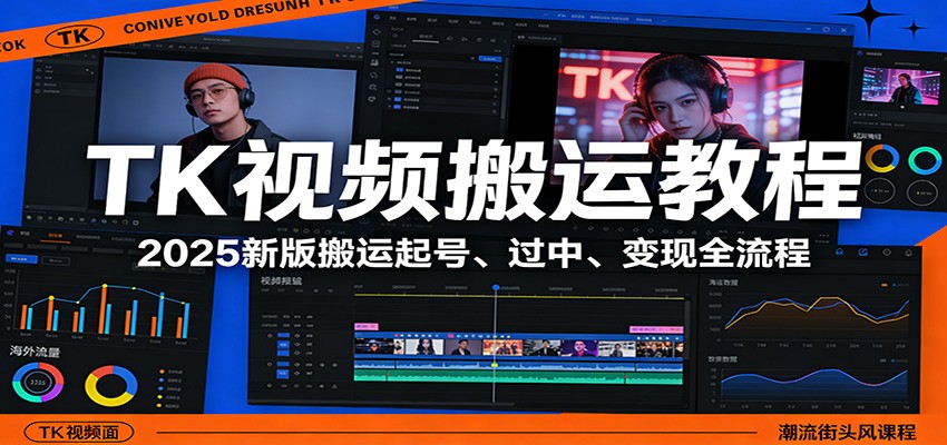 TK视频搬运教程：2025新版搬运起号、过中、变现全流程|小鸡网赚博客