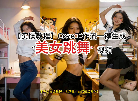 通过Coze工作流，制作《美女跳舞》视频，几分钟制作一个视频从0到1演示搭建过程，实操教学|小鸡网赚博客
