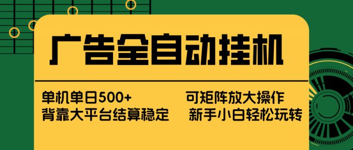 广告全自动挂机 单机单日500+ 矩阵放大 背靠大平台 绿色稳定 新手小白轻松玩转|小鸡网赚博客