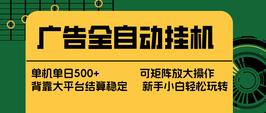 广告全自动挂机 单机单日500+ 矩阵放大 背靠大平台 绿色稳定 新手小白轻松玩转|小鸡网赚博客