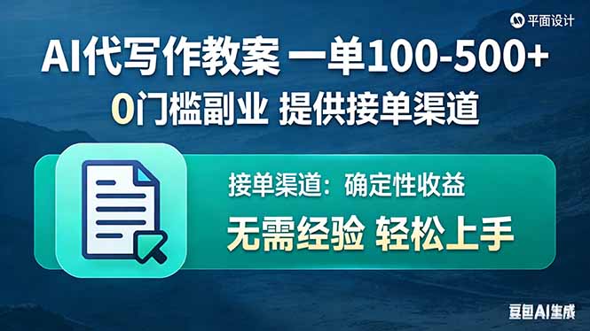 AI代写作教案，一单100-500+，提供接单渠道，0门槛副业！|小鸡网赚博客