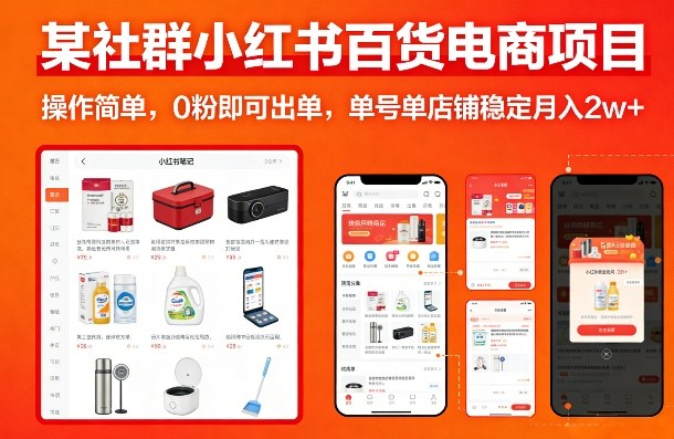 某社群小红书百货电商项目，操作简单，0粉即可出单，单号单店铺稳定月入2w+|小鸡网赚博客