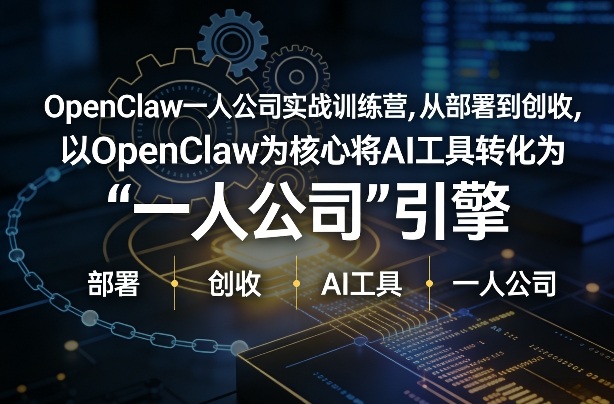 OpenClaw小龙虾+一人公司实战训练营，从部署到创收，将AI工具转化为“一人公司”引擎，低成本变现|小鸡网赚博客